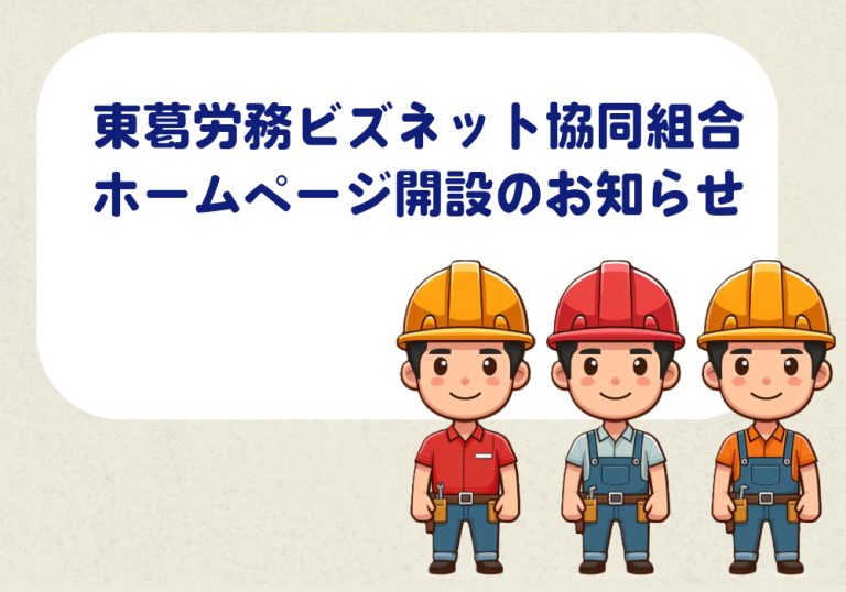弊組合のホームページ開設のお知らせ