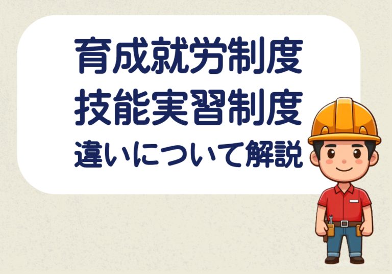 育成就労制度と技能実習制度の違いについて