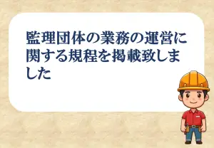 監理団体の規程書の画像