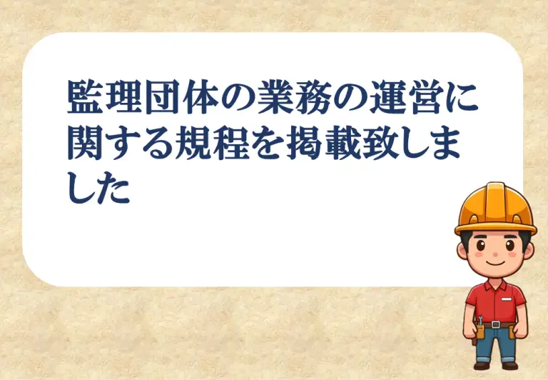 監理団体の規程書の画像