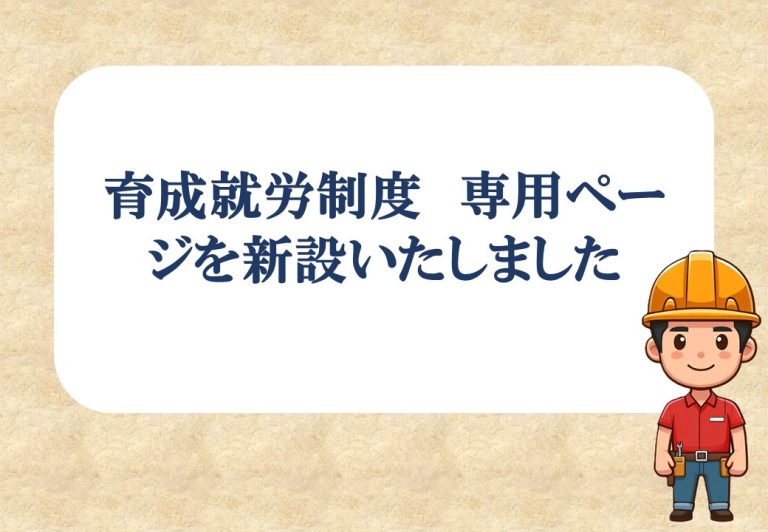 TRB 育成就労制度 新設ページのお知らせ