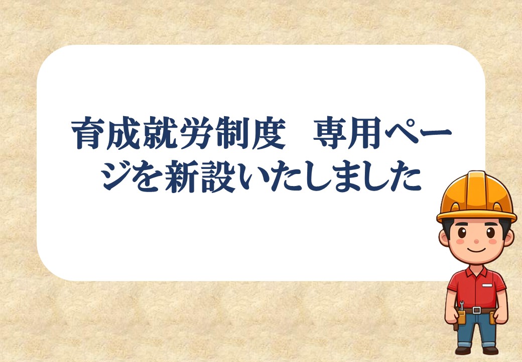 TRB 育成就労制度 新設ページのお知らせ
