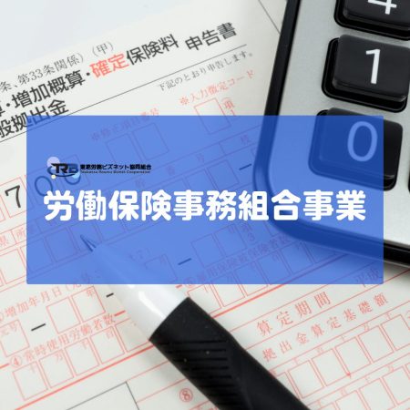 労働保険事務組合事業 労働保険事務組合事業