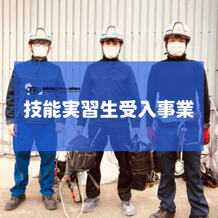 技能実習生受入事業 技能実習生受入事業