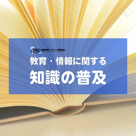 教育・情報に関する知識の普及 教育・情報に関する知識の普及