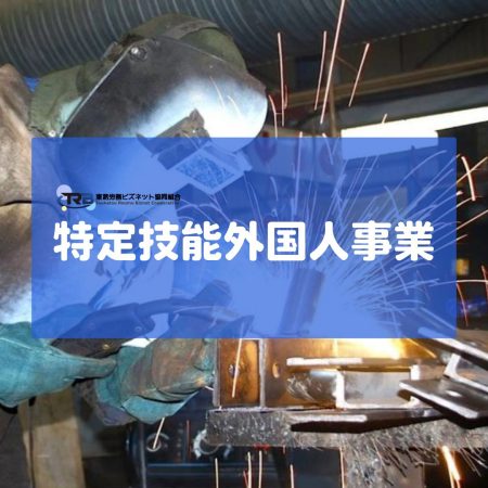 特定技能外国人事業