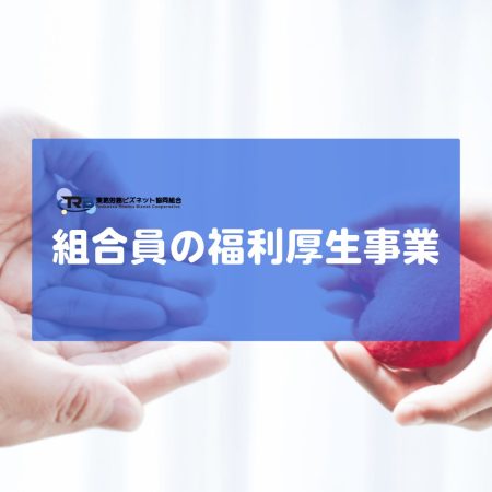 組合員の福利厚生事業 組合員の福利厚生事業